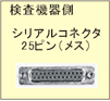 9pin（メス）－25pin（オス）